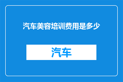 汽车美容培训费用是多少