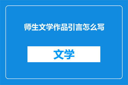 师生文学作品引言怎么写