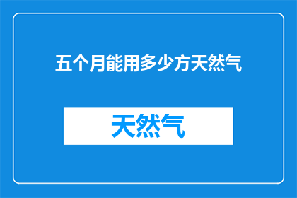 五个月能用多少方天然气