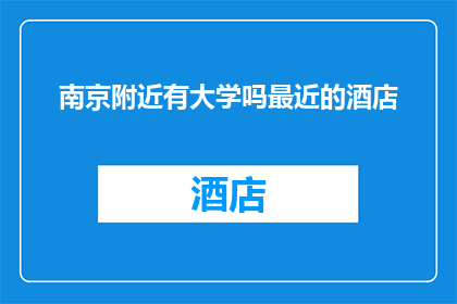 南京附近有大学吗最近的酒店