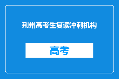 荆州高考生复读冲刺机构