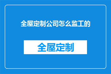 全屋定制公司怎么监工的