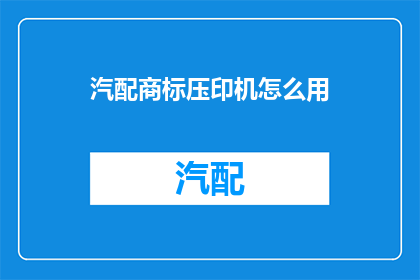 汽配商标压印机怎么用