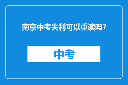 南京中考失利可以重读吗？