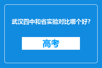 武汉四中和省实验对比哪个好？