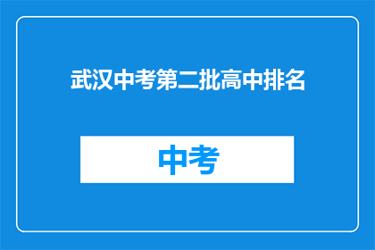 武汉中考第二批高中排名