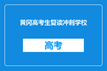 黄冈高考生复读冲刺学校