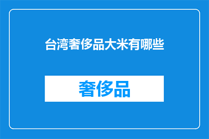 台湾奢侈品大米有哪些