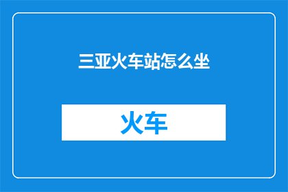 三亚火车站怎么坐