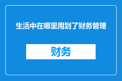 生活中在哪里用到了财务管理