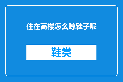 住在高楼怎么晾鞋子呢