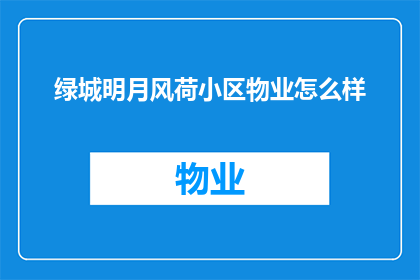 绿城明月风荷小区物业怎么样