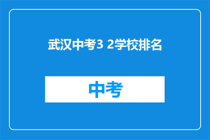 武汉中考3 2学校排名