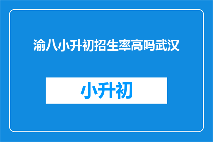 渝八小升初招生率高吗武汉