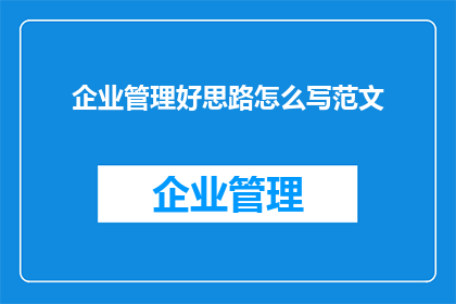 企业管理好思路怎么写范文
