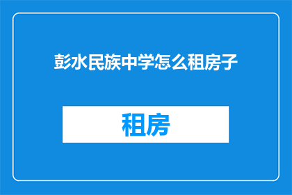 彭水民族中学怎么租房子