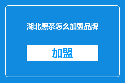 湖北黑茶怎么加盟品牌