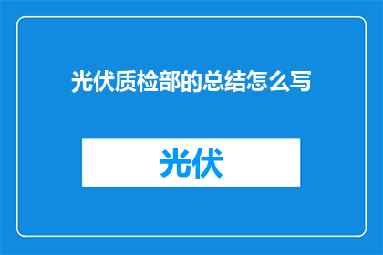 光伏质检部的总结怎么写