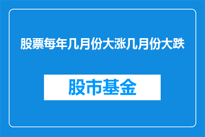 股票每年几月份大涨几月份大跌