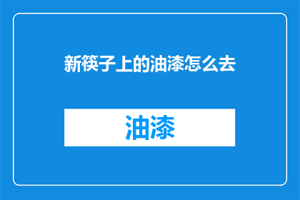 新筷子上的油漆怎么去