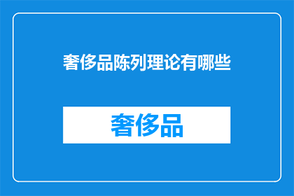 奢侈品陈列理论有哪些