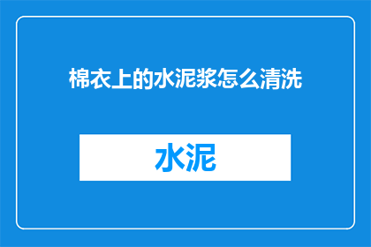 棉衣上的水泥浆怎么清洗
