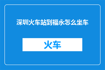 深圳火车站到福永怎么坐车