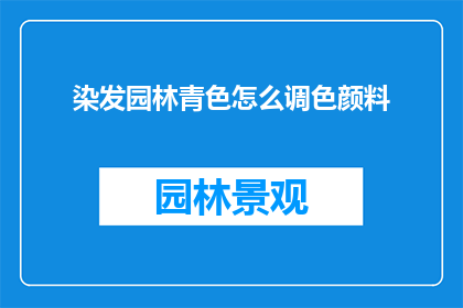 染发园林青色怎么调色颜料