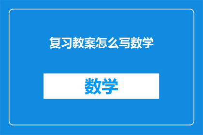 复习教案怎么写数学