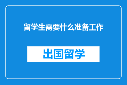 留学生需要什么准备工作