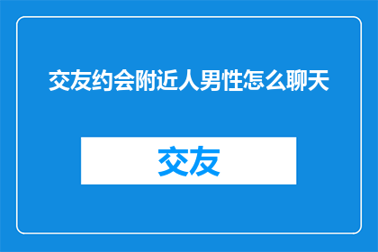 交友约会附近人男性怎么聊天