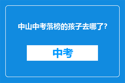 中山中考落榜的孩子去哪了？