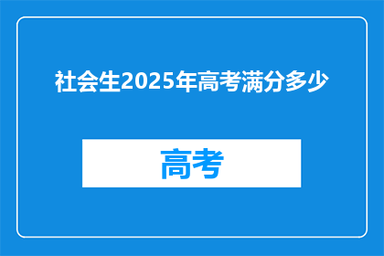 社会生2025年高考满分多少