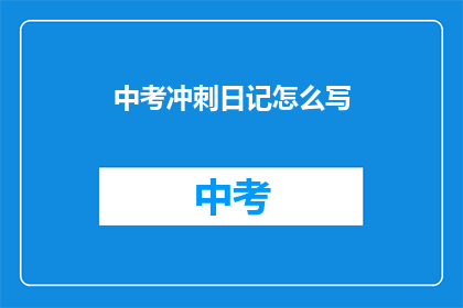 中考冲刺日记怎么写