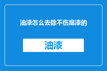 油漆怎么去除不伤底漆的