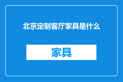 北京定制客厅家具是什么