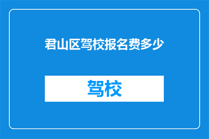 君山区驾校报名费多少