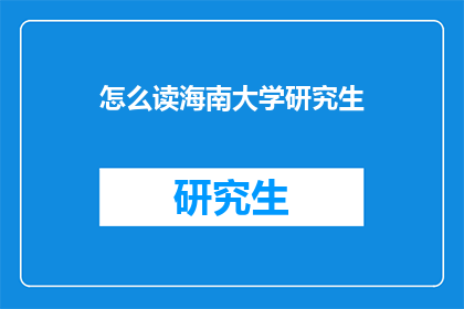 怎么读海南大学研究生
