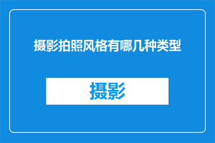摄影拍照风格有哪几种类型
