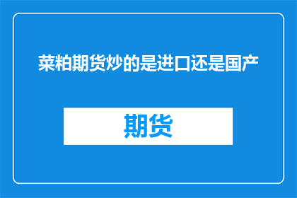 菜粕期货炒的是进口还是国产