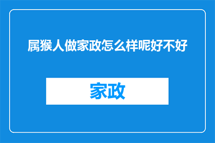 属猴人做家政怎么样呢好不好