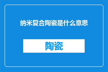 纳米复合陶瓷是什么意思
