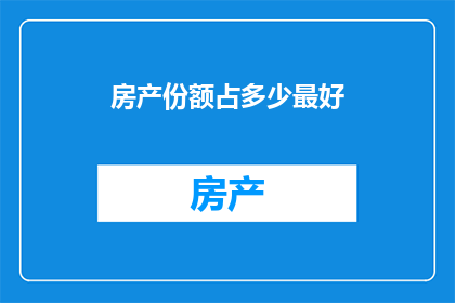 房产份额占多少最好