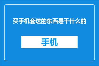 买手机套送的东西是干什么的