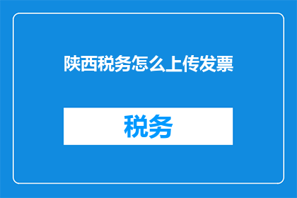 陕西税务怎么上传发票