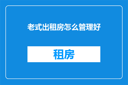 老式出租房怎么管理好