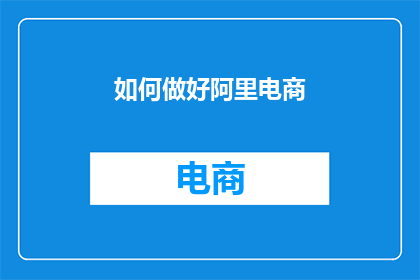 如何做好阿里电商