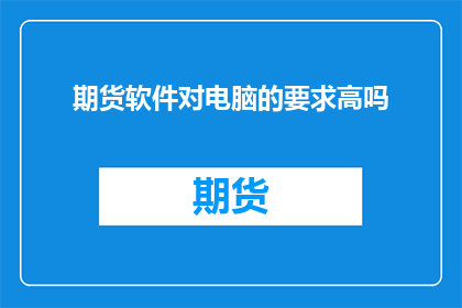 期货软件对电脑的要求高吗