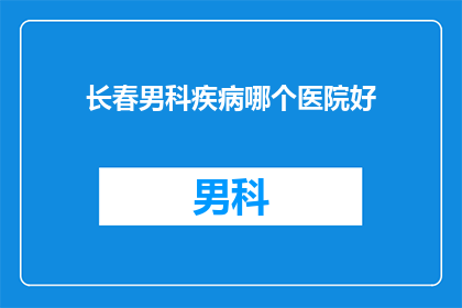 长春男科疾病哪个医院好