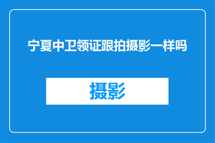 宁夏中卫领证跟拍摄影一样吗